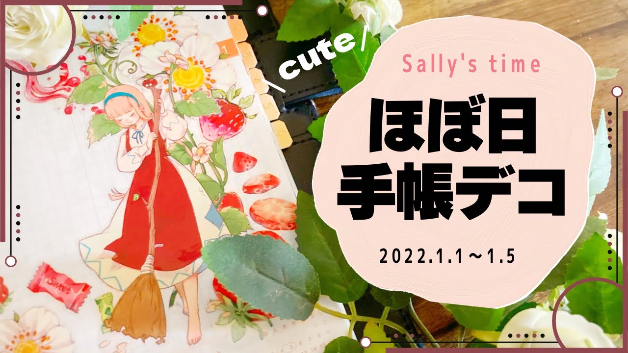 【ほぼ日手帳】和柄＆苺＆女の子│海外マステと百均デザペを使って可愛く【手帳デコ】