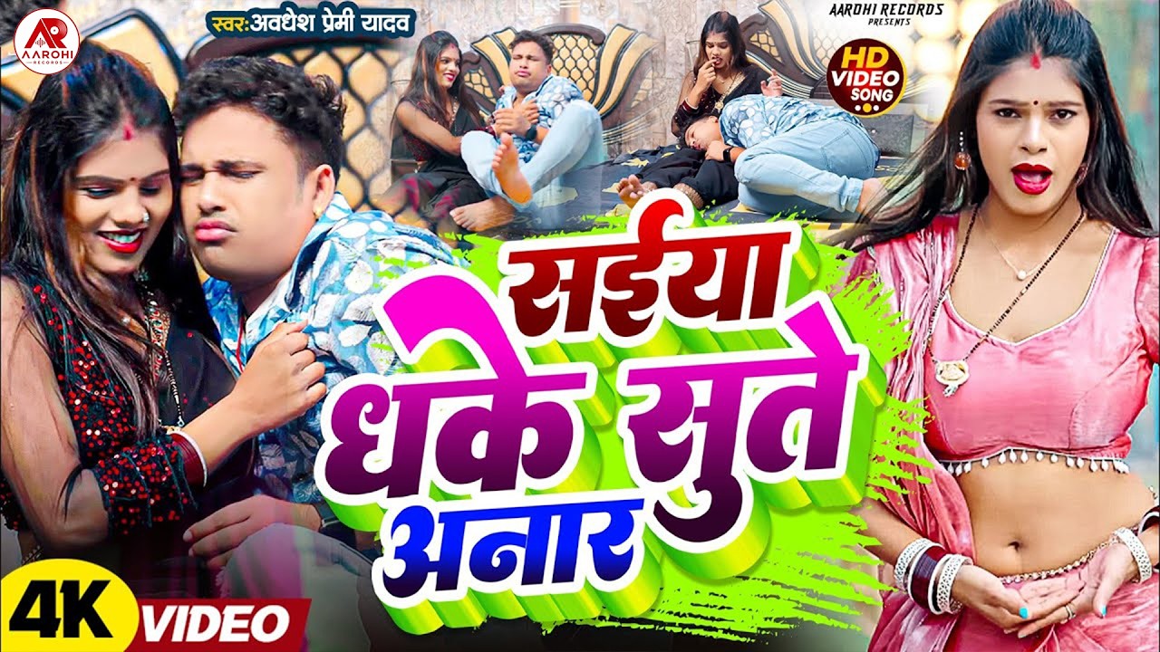 Saiya Sute Dhake Anar Awadhesh Premi Yadav | 2 Ke 2 2 Duni 4 Saiya Sute Dhake Anar | #Bhojpuri Song