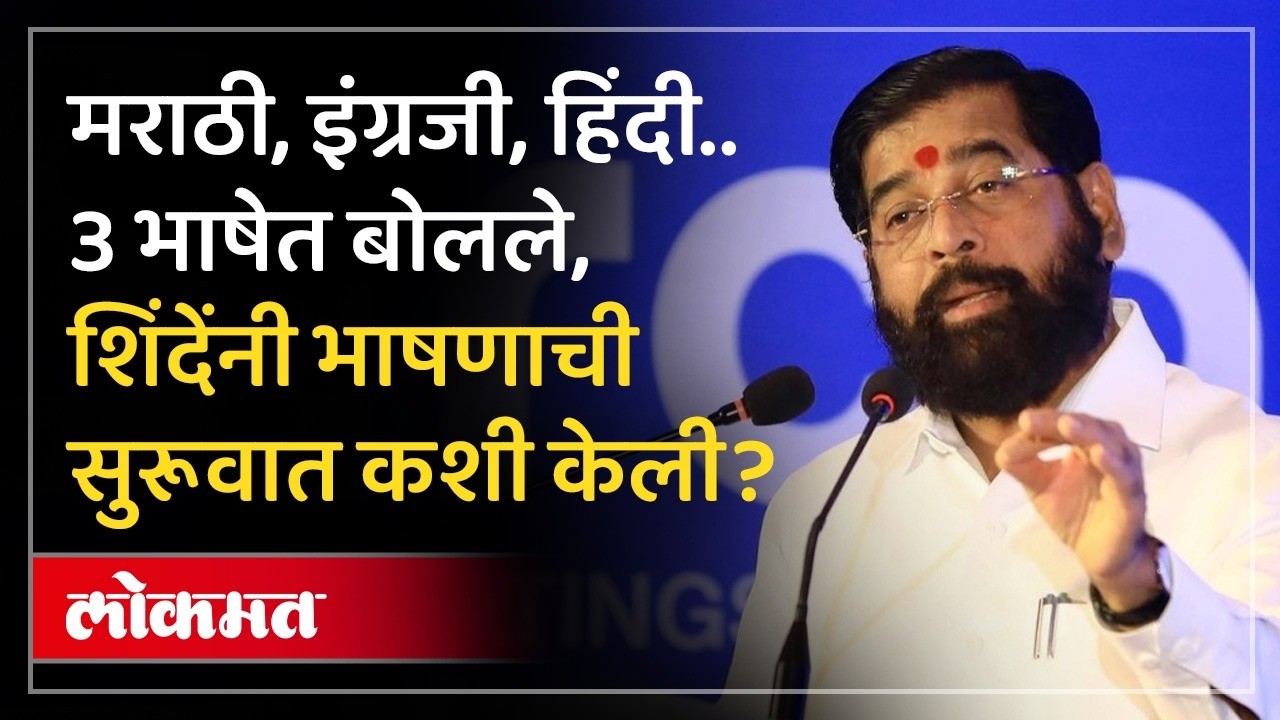 iDac Expo मध्ये एकनाथ शिंदे यांचं भाषण, तिन्ही भाषेत कशी फटकेबाजी केली? SK4