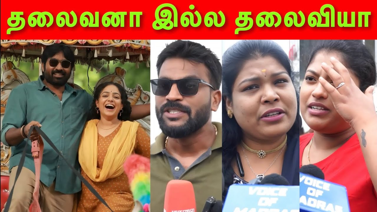 தலைவன் தலைவி படம் எப்படி இருக்கு ?? | #vijaysethupathi #vjs #thalaivanthalaivii #moviereview