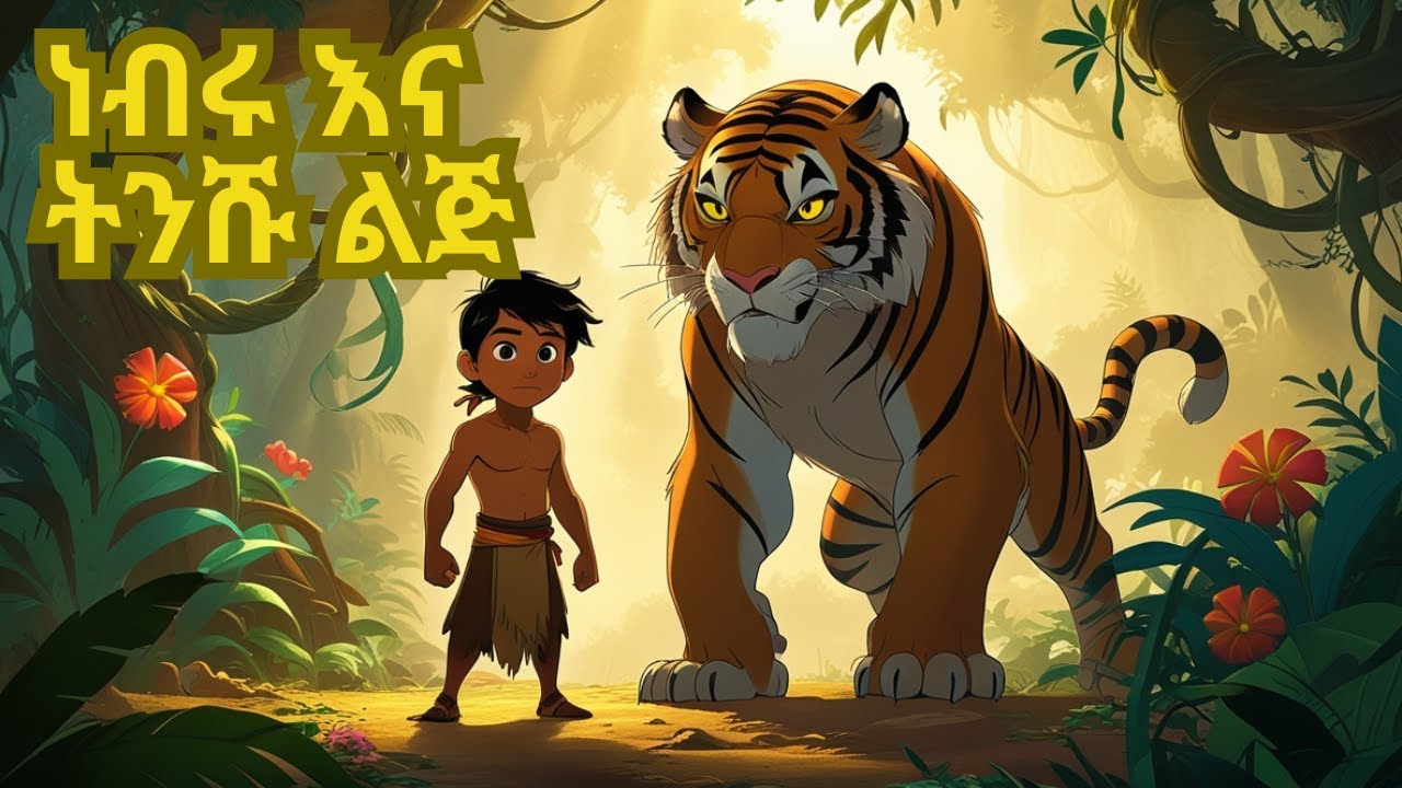 Tiger And Small Boy || ነብሩ እና ትንሹ ልጅ ፣ ኢትዮ ተረት ተረት