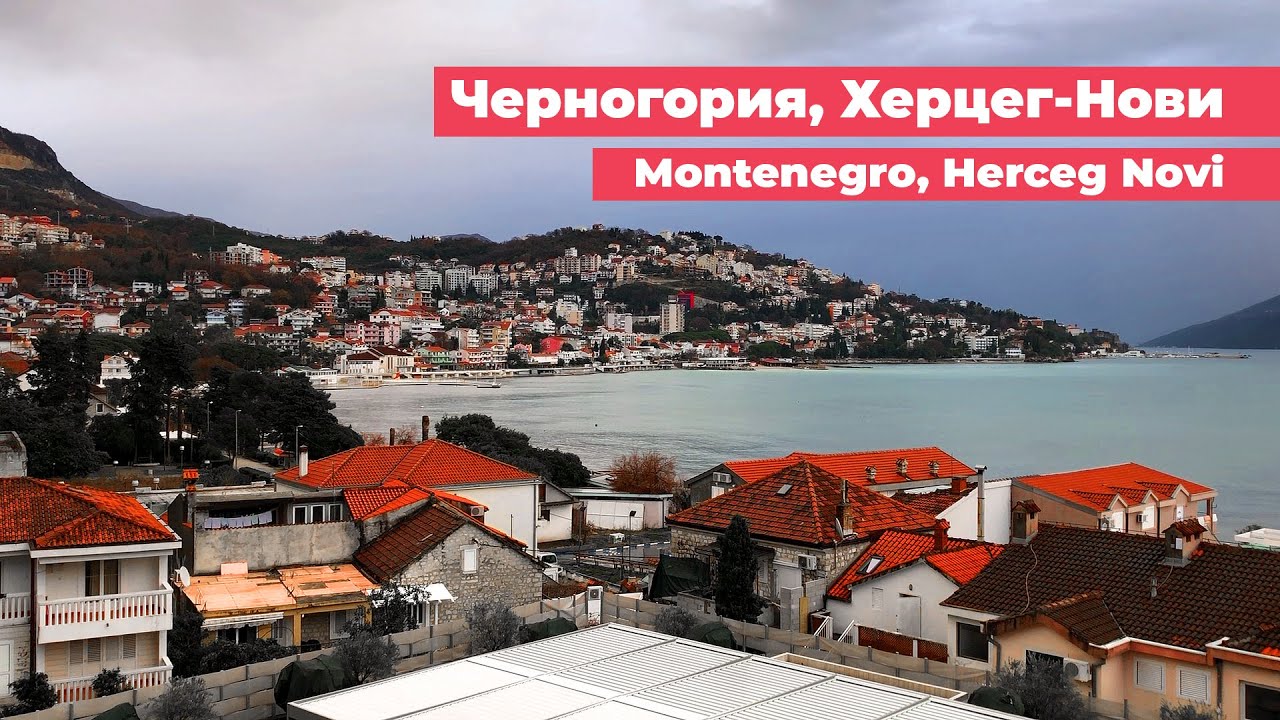 [Черногория] Херцег-Нови. Montenegro. Herceg Novi. Обзор Кристины Храмойкиной.