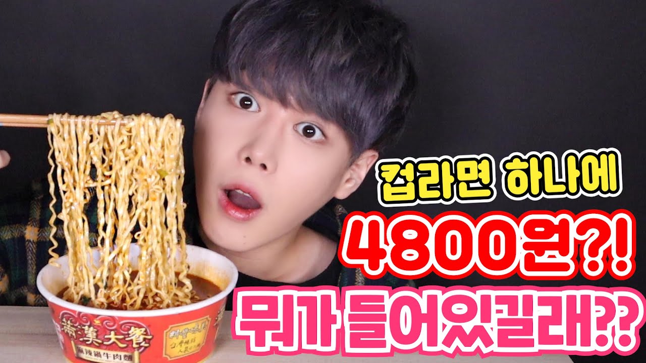 편의점 컵라면이 4800원이라고?? 하나에?? 무슨맛이길래.. 궁금해서 먹어봤습니다!! 대만 우육면 컵라면 리뷰를 가장한 먹방! 라면엔 찬밥이지! SINCOOK-신쿡