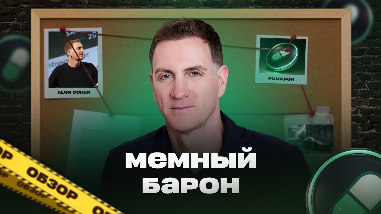 Обзор | Куда PumpFun тратит свои миллионы долларов с мемов (токен Pump)