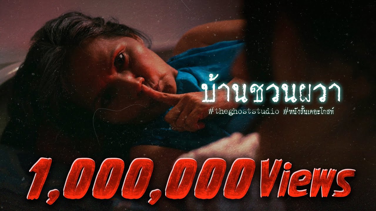 บ้านชวนผวา • หนังสั้นเดอะโกสท์ | The Ghost Studio