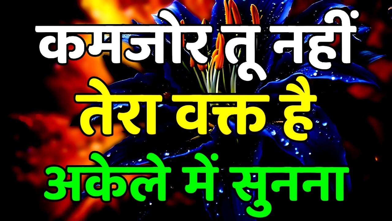 चिंता मत कर कमजोर तू नहीं तेरा समय है | Motivational Speech | Hindi Motivation | Success Mindset