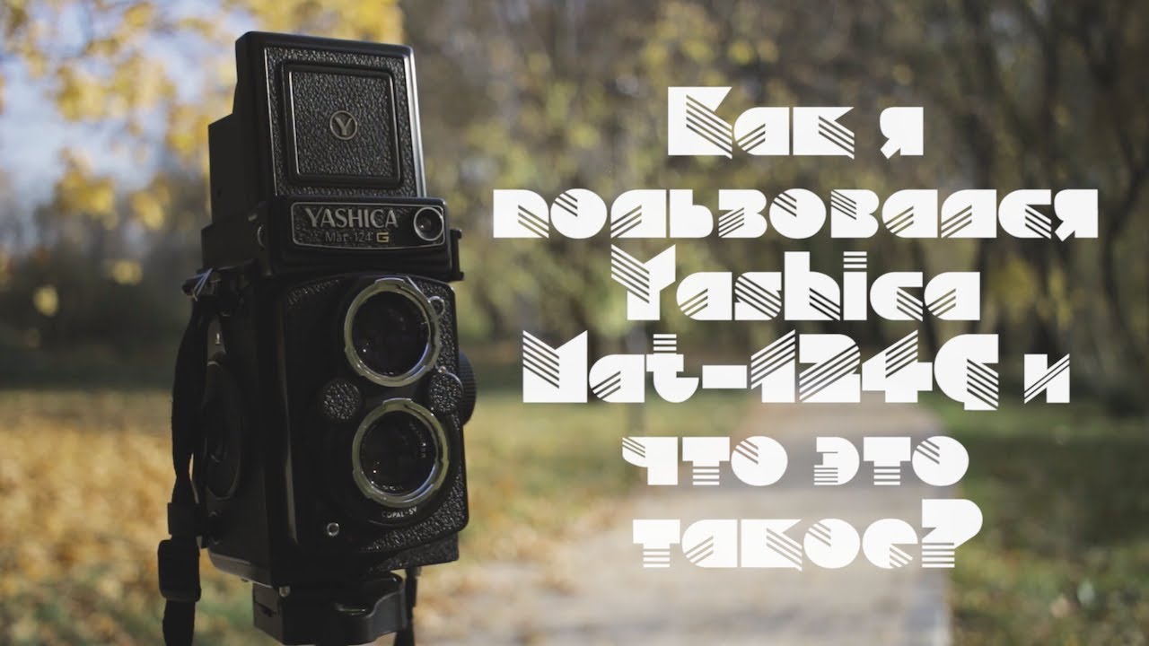 Как я пользовался Yashica Mat-124G и что это такое?