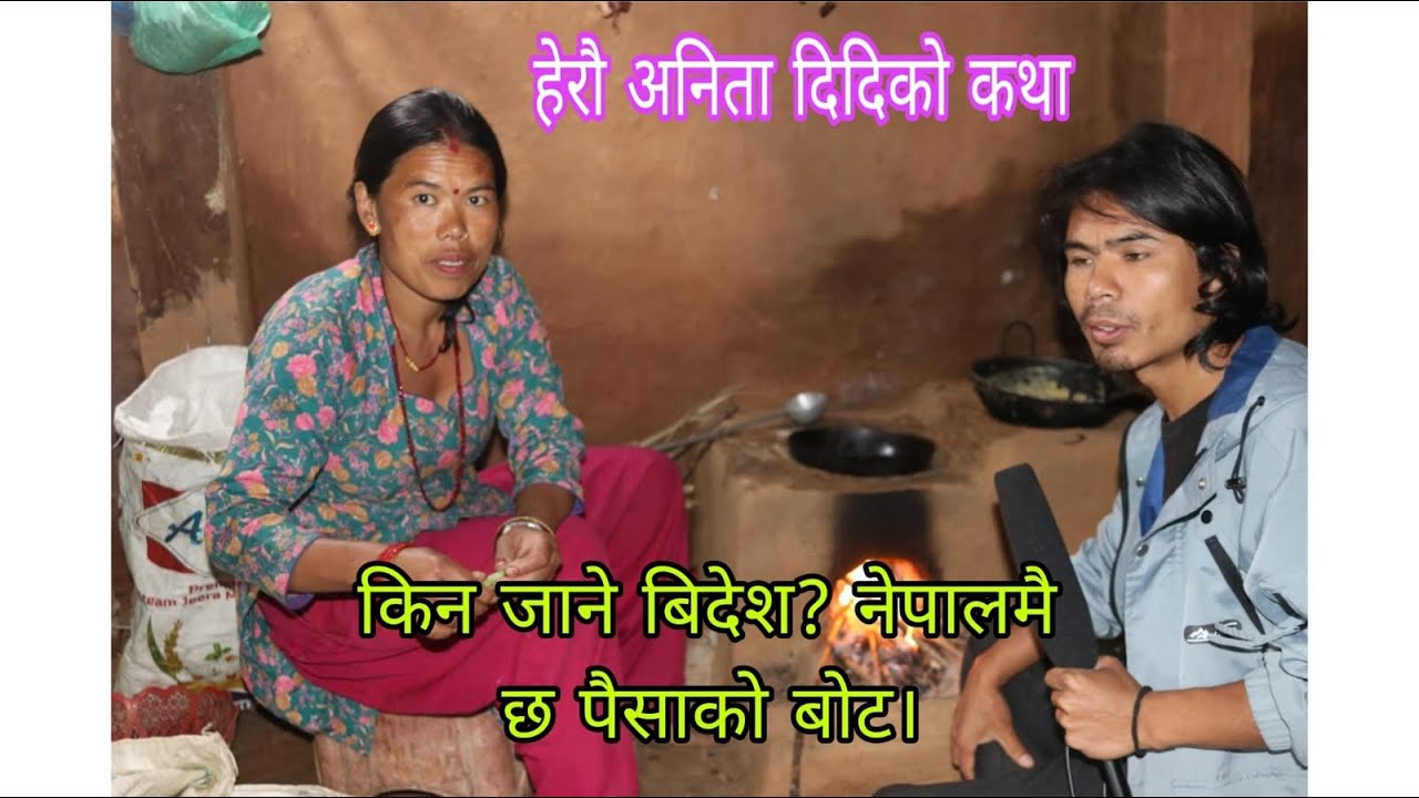       हेरौ अनिता दिदिको कथा एकचोटी।किन जाने बिदेश ? नेपालमै छ पैसाको बोट।।