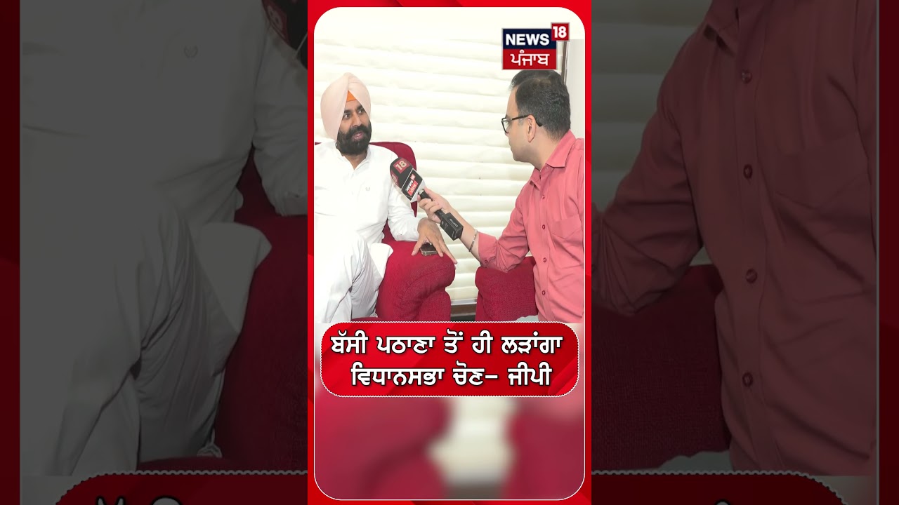 ਬੱਸੀ ਪਠਾਣਾ ਤੋਂ ਹੀ ਲੜਾਂਗਾ ਵਿਧਾਨਸਭਾ ਚੋਣ- ਜੀਪੀ #shorts |N18S