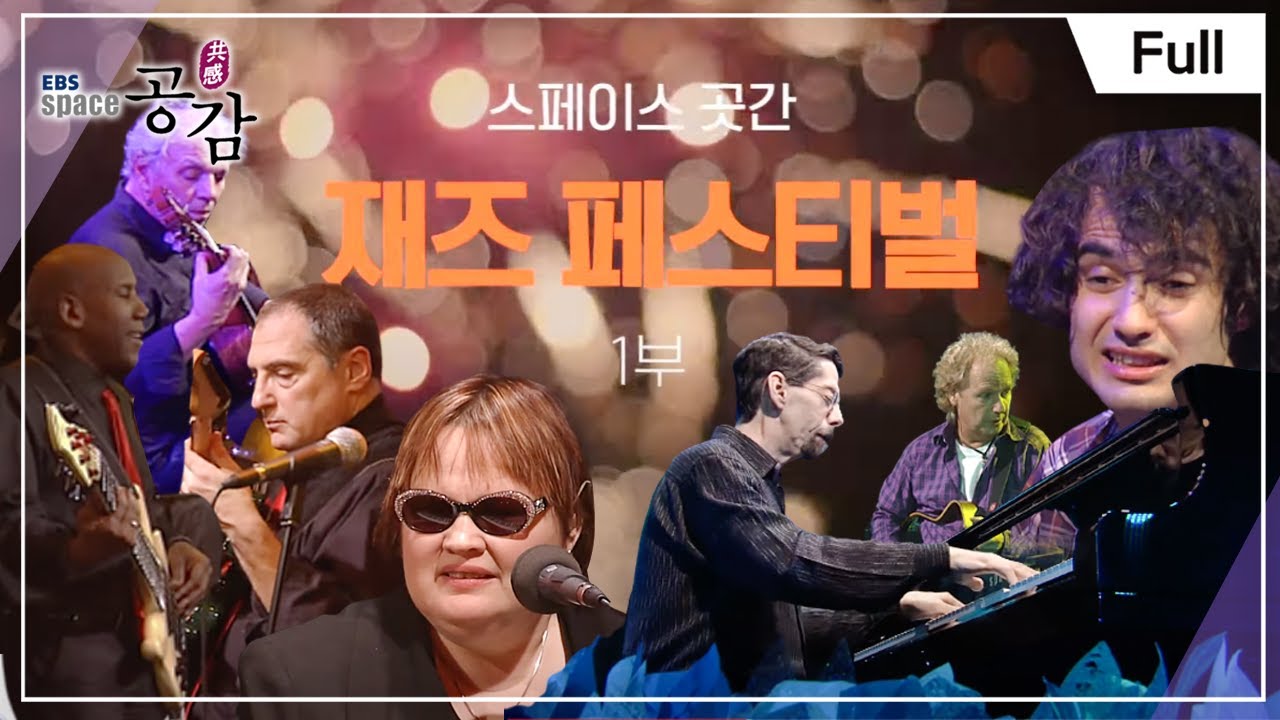 [Full] EBS 스페이스 공감 - [스페이스 곳간 대개방] 재즈 페스티벌 1부