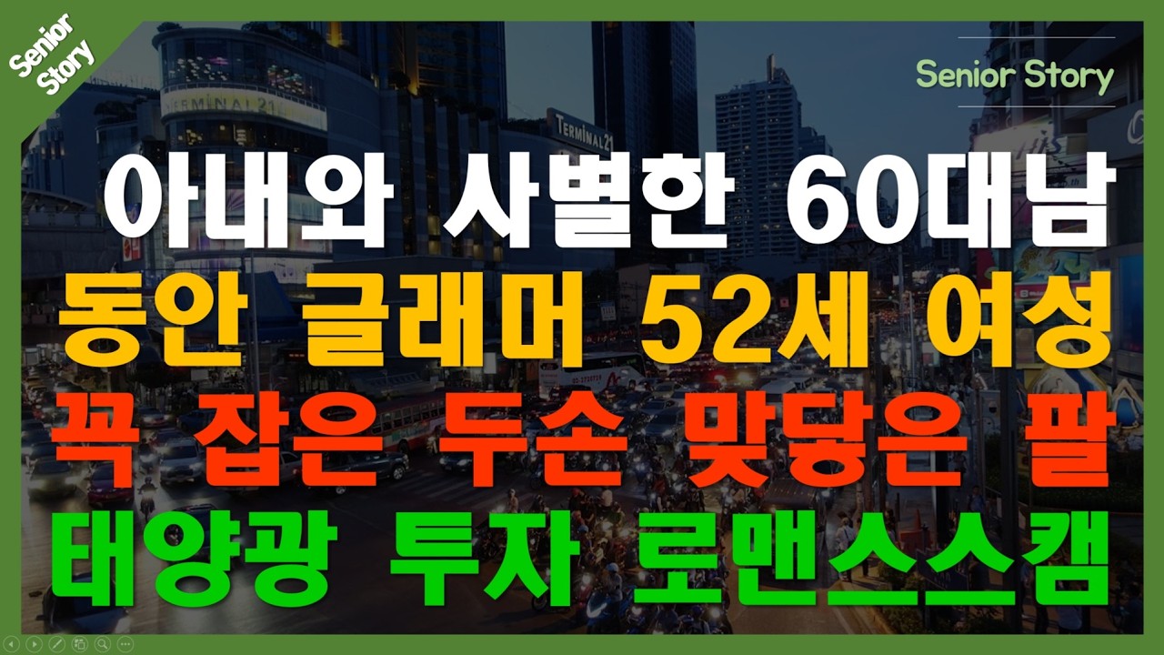 [노후사연 시니어스토리 오디오북 #117] 64세 정년퇴임 남성, 52세 그녀의 “사랑해요” 한마디에 전 재산 4억3천 전부 송금… 태양광 고수익 투자 감정사기의 충격적 결말