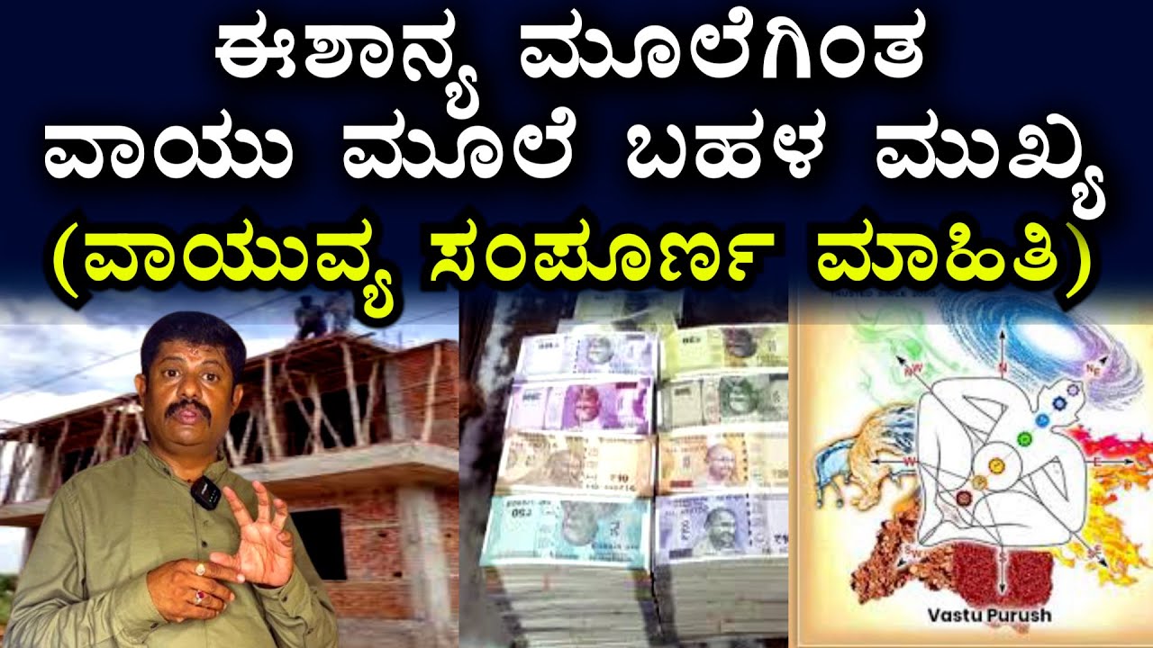 ಮನೆಯ ದೇವ ಮೂಲೆಗಿಂತ ಮಹತ್ವವಾದದು ವಾಯು ಮೂಲೆ | North west Direction | DAIVARADHANE VASTU