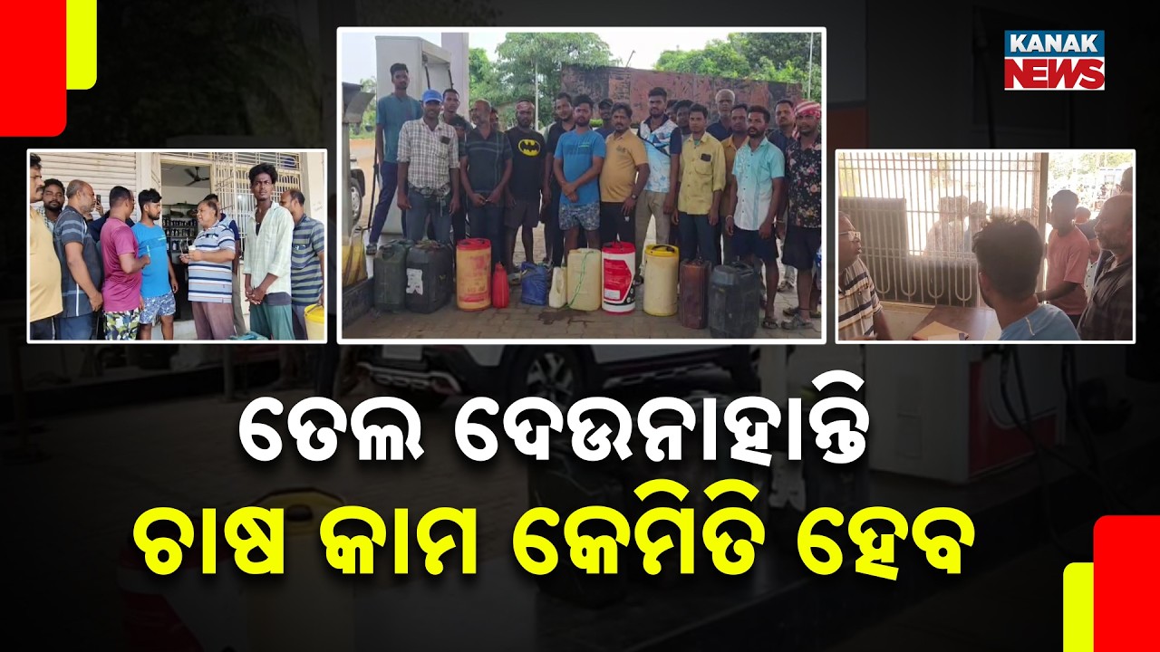 Farmers Denied Diesel In Barrels; Kharif Cultivation Halts In Ganjam!