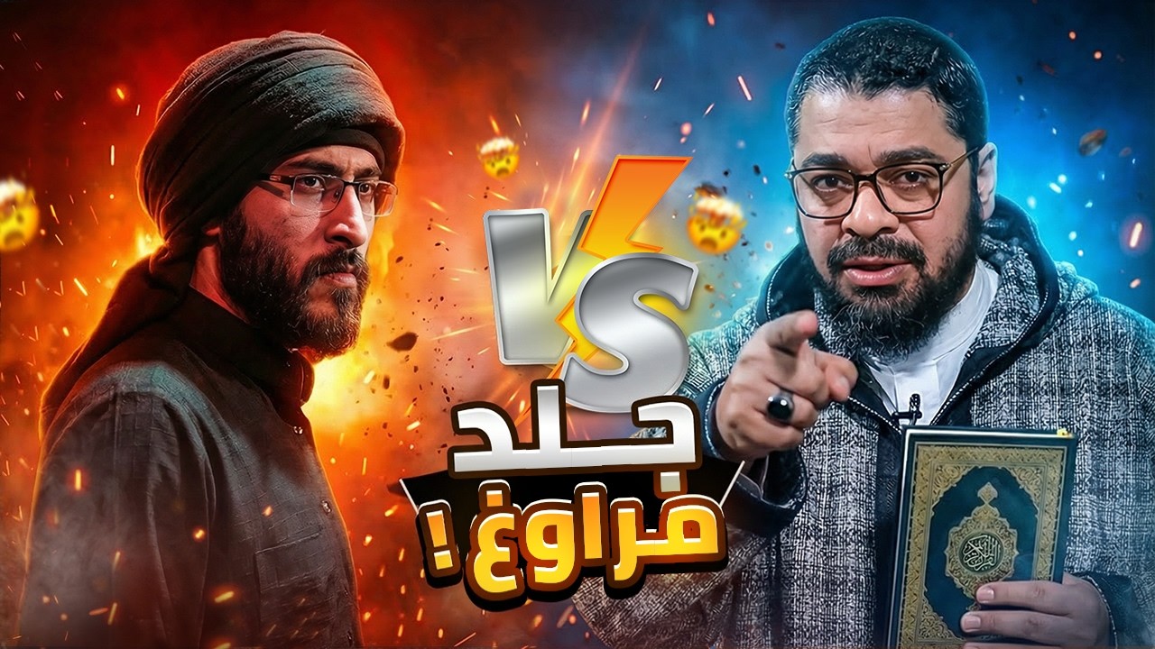 جلد أسطوري لم يسبق له مثيل! 🔨 رامي عيسى يزلزل رافضياً مغلق العقل في أقوى مناظرة تاريخية🔥