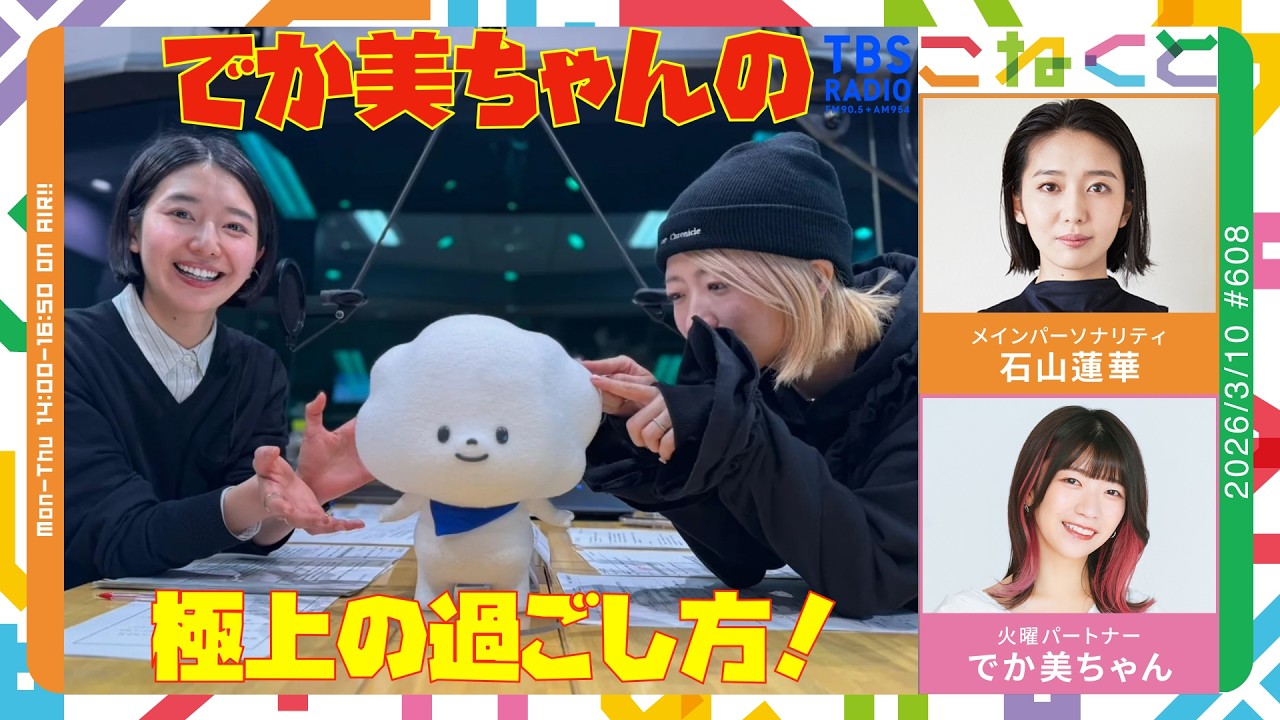 石山蓮華×でか美ちゃん『こねくと』#608