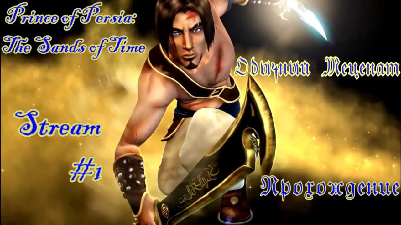 Prince of Persia: The Sands of Time | Прохождение - стрим #1|  Дары смерти