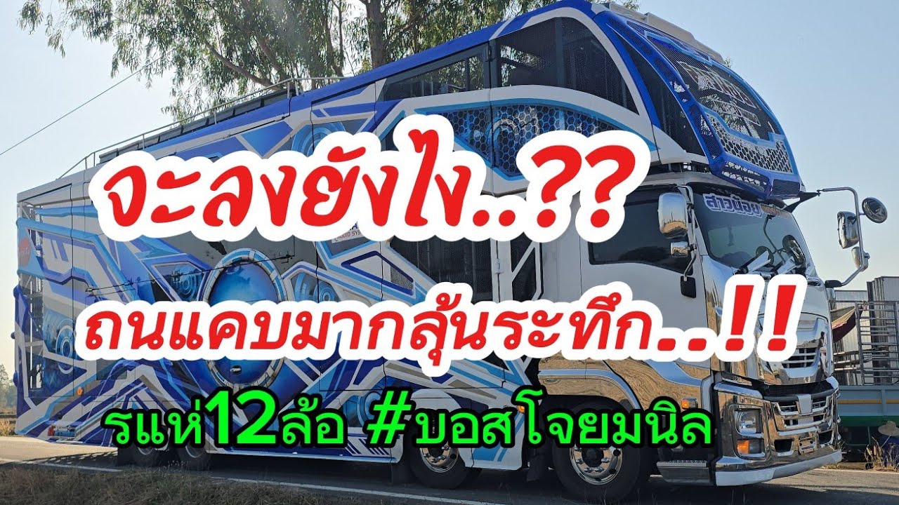 ระทึกทางแคบมาก.‼️นาทีรถแห่18ล้อเลี้ยวลง⁉️#รถแห่12หล้อ #บอสโจยมนิล #ไทสุรินทร์สัญจร 