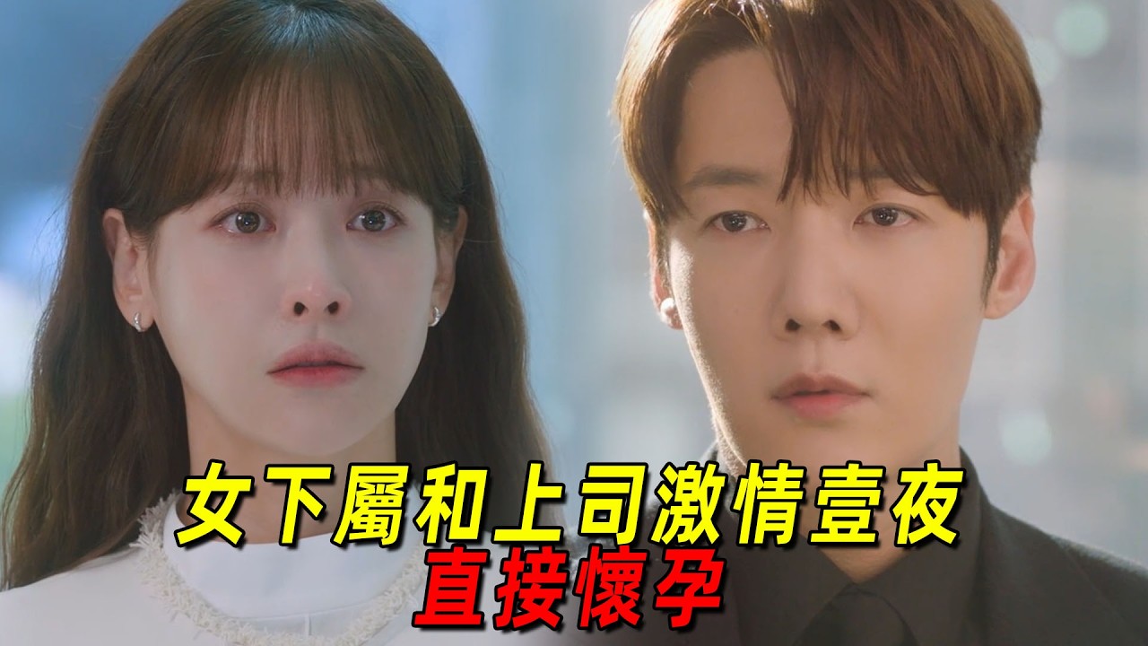2026最新高能韓劇！美女下屬和帥氣上司一夜激情後直接懷孕！帥氣上司立馬想要結婚！一口氣看完《理事長和我的祕密關係》1-10