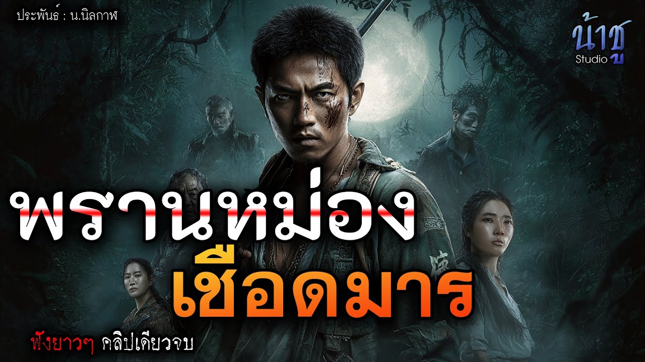 พรานหม่องเชือดมาร! (ตอนเดียวจบ) - พรรณพยัคฆ์🎙️น้าชู