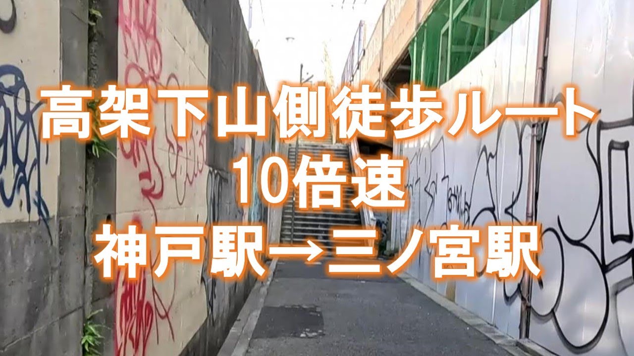 【10倍速移動】20241201高架下山側徒歩ルート｜神戸駅→三ノ宮駅
