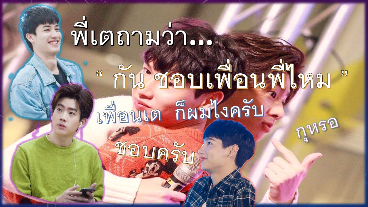 #ออฟกัน พี่เตถามว่า