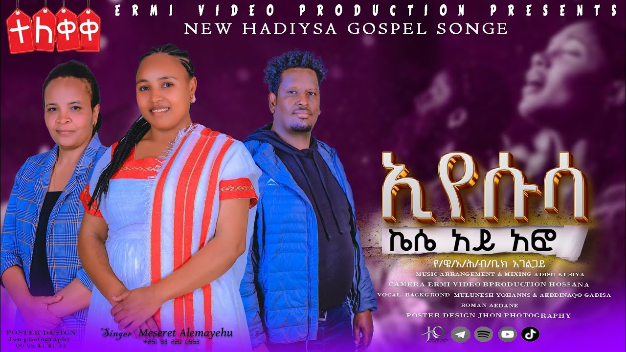 ዘማሪት መሰረት አለማየሁ || የሱሳ ኬሴ አይ አፎ || የምል #አዲስ_ሀድይሳ_መዝሙር ተለቀቀ Singer Mesret Alemayehu New Hadiyisa Song