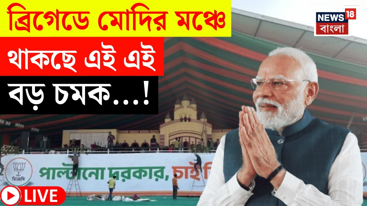PM Modi Brigade LIVE | শনিবার ব্রিগেডে নরেন্দ্র মোদির সভা | মঞ্চে থাকছে বিশেষ চমক! | Bangla News