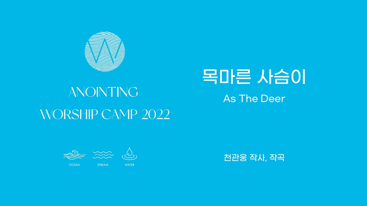 05 목마른 사슴이 (Lyrics Video) ㅣ 어노인팅예배캠프2022 #Chapter1