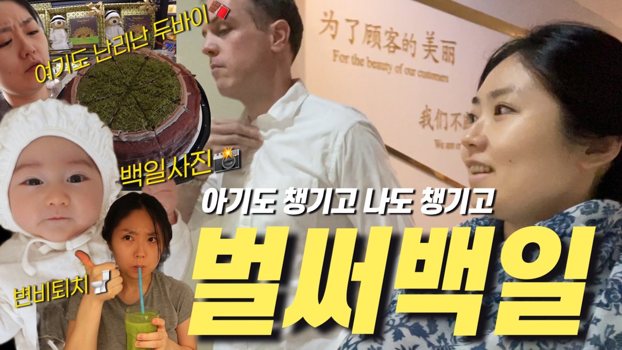 ENG│ 벌써 백일 🍼 중국 사진관 백일 촬영 후기 📸｜가격·결과 공유｜난리 난 두바이 초코｜출산 후 더 심해진 변비… 변비 퇴치 식단 