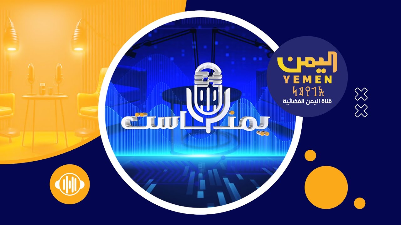 يمن كاست | الجزء الثاني - الشيخ عصام دويد  - عضو اللجنة الدائمة للمؤتمر الشعبي العام