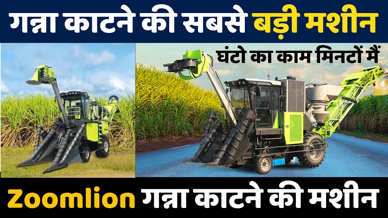 गन्ना काटने की सबसे बड़ी हार्वेस्टर मशीन Zoomlion Sugarcane Harvester Machine #zoomlion #sugarcane