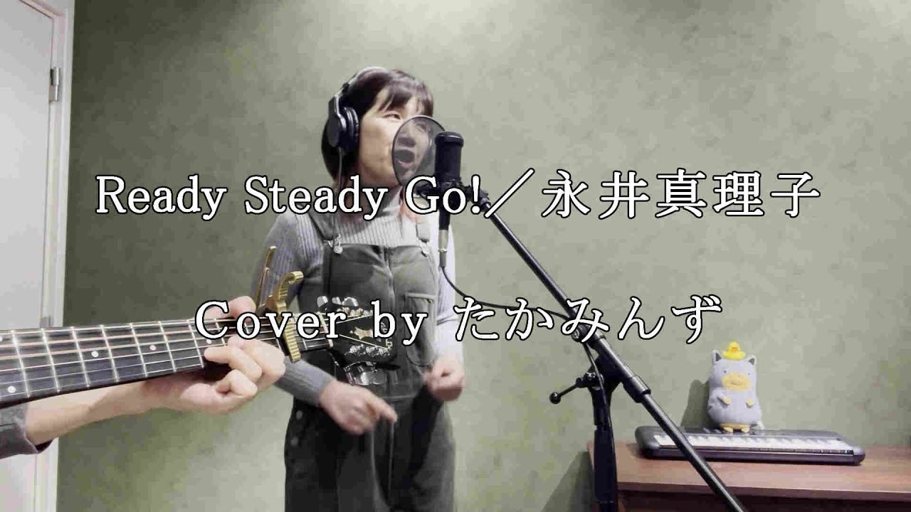 Ready Steady Go!／永井真理子　Cover by たかみんず