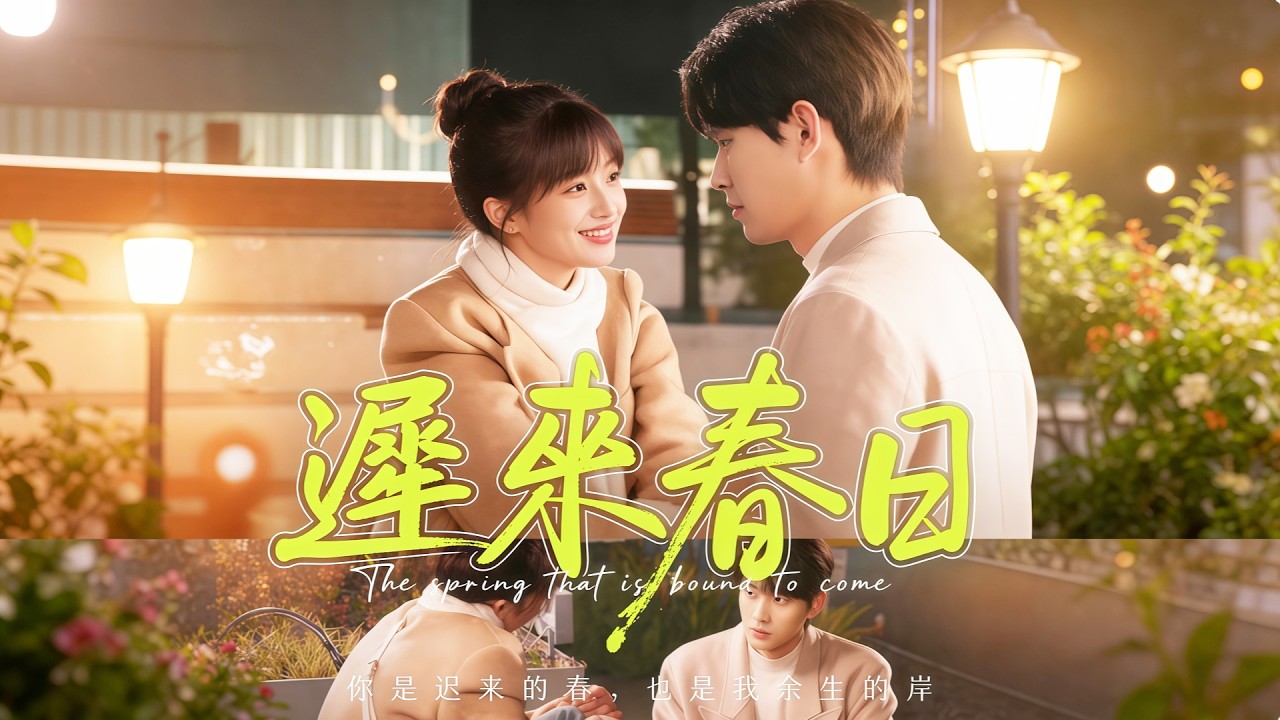 💕【新劇】💕遲來春日丨一怒休妻反獲首富招婿，絕世醫術征服天州 #flickreels  #爽劇 #打臉 #熱門短劇  #短劇推薦