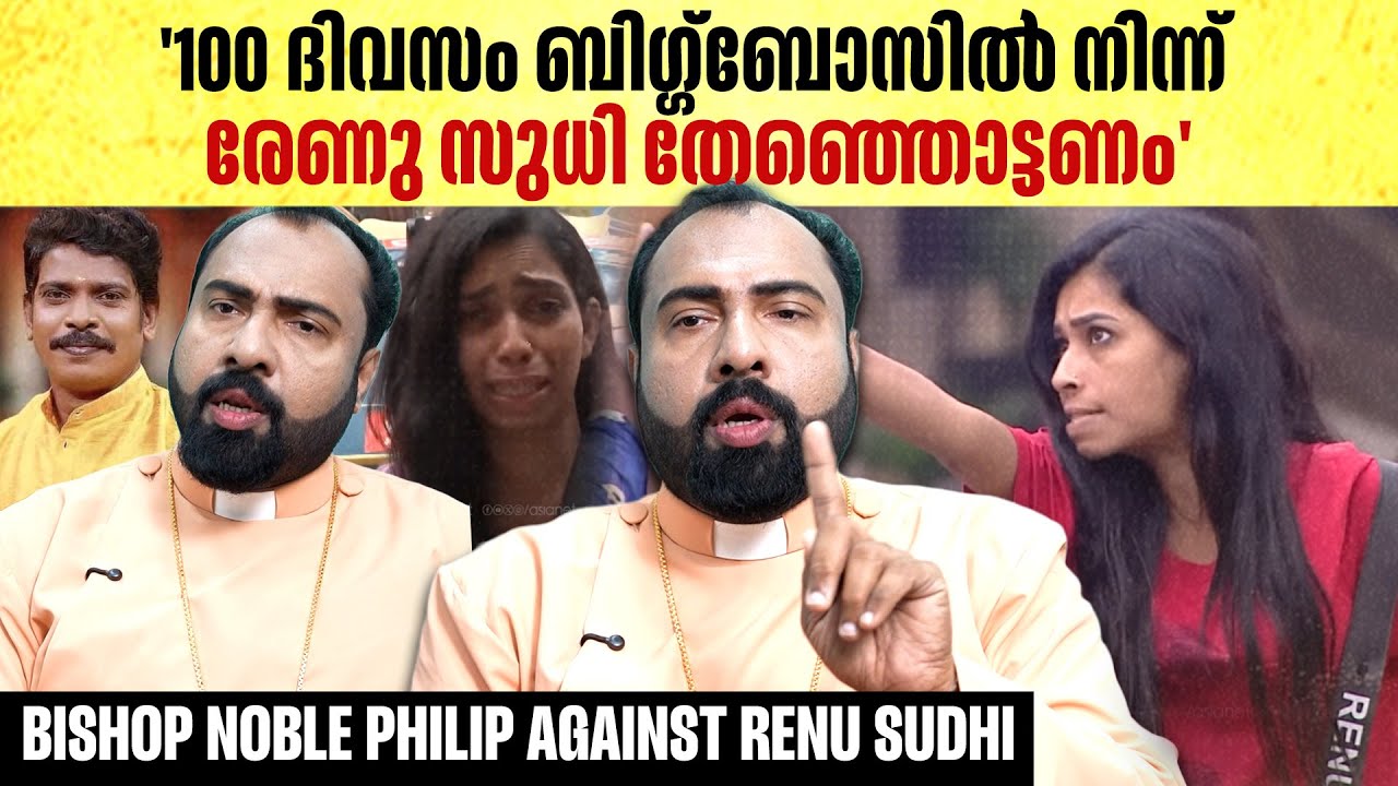 ബിഗ്ഗ്‌ബോസിന്‌ അകത്തോട്ട് കേറി ചെന്നപ്പോൾ പറഞ്ഞത് കണ്ടില്ലേ  |Bishop Noble Philip about Renu Sudhi