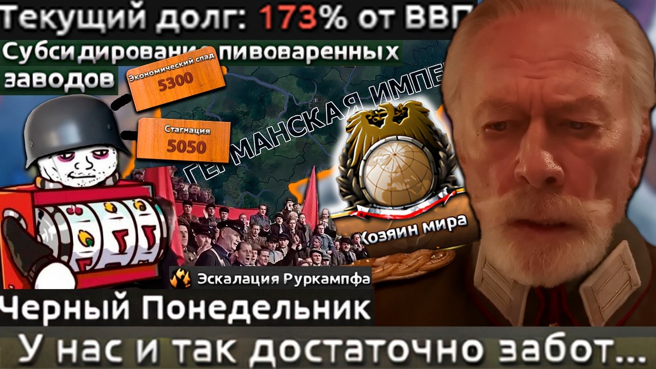 Kiaserreich - Германия - Победивший Фейлд Стейт|#1