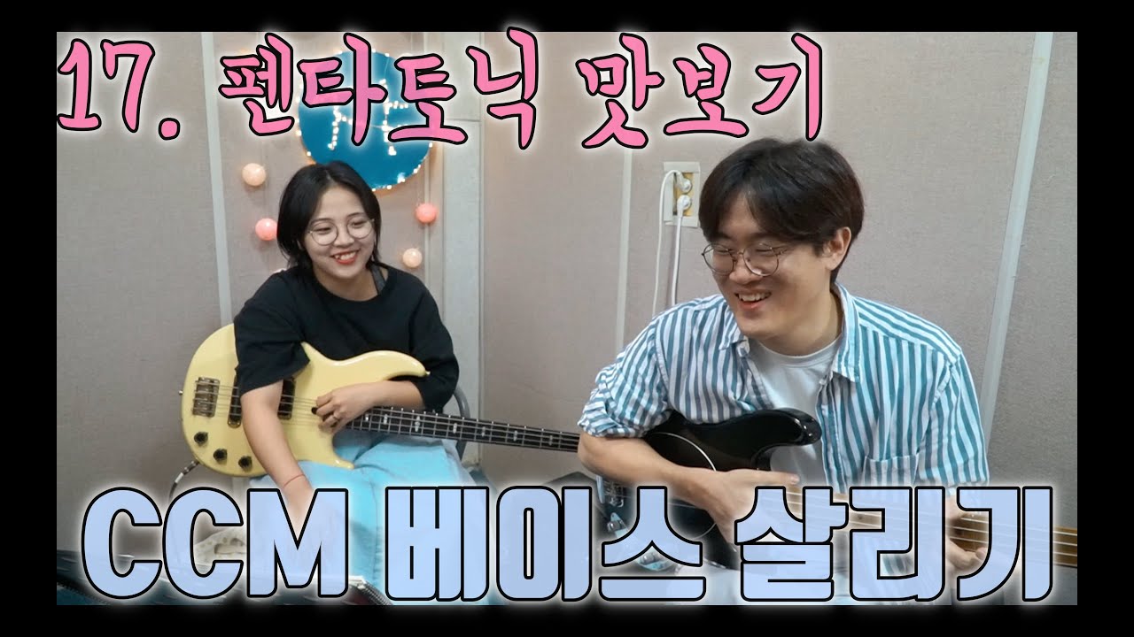 17.메이저 펜타토닉 맛보기(불을 내려주소서)_CCM베이스 살리기