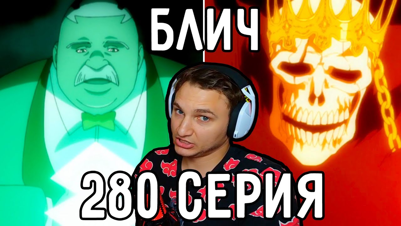 Хачиген ПРОТИВ Бараггана! | Блич 280 серия | Реакция на аниме