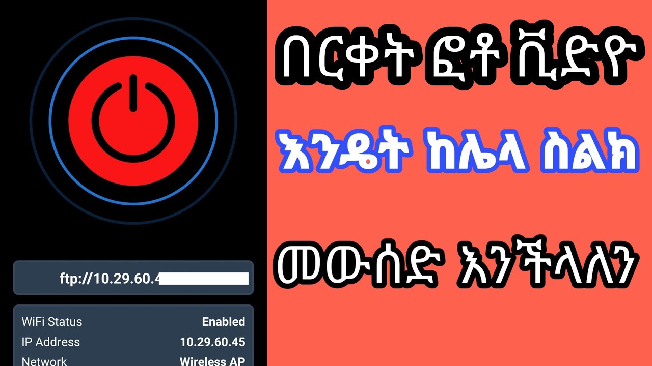 ጉድ ነው በርቀት ቪድዮና ፎቶ | ፋይል ከሰው ስልክ እንዴት መውሰድ እንችላለን😱😱😱