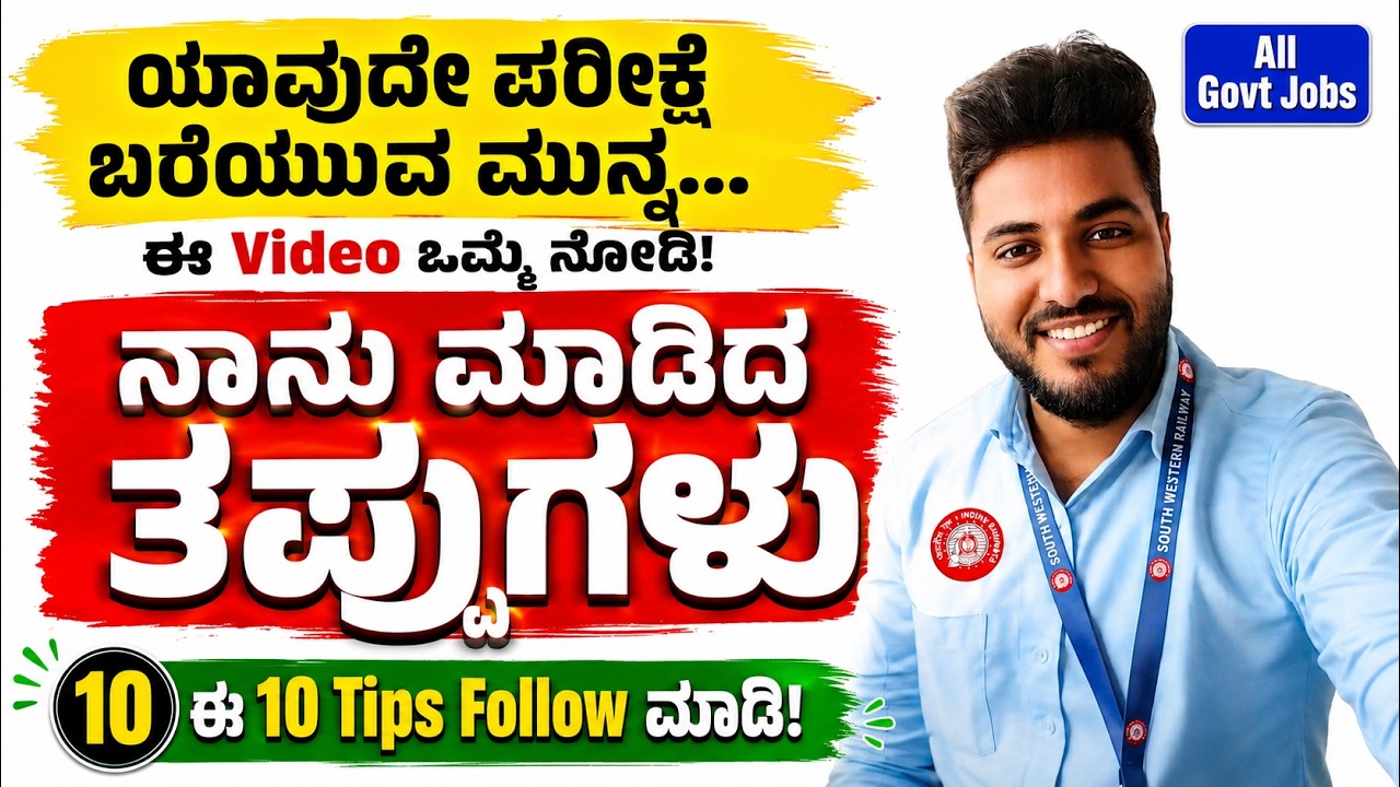 Study Tips in Kannada | Exam Hall ನಲ್ಲಿ ನಾನು ಮಾಡಿದ ತಪ್ಪುಗಳು 😥