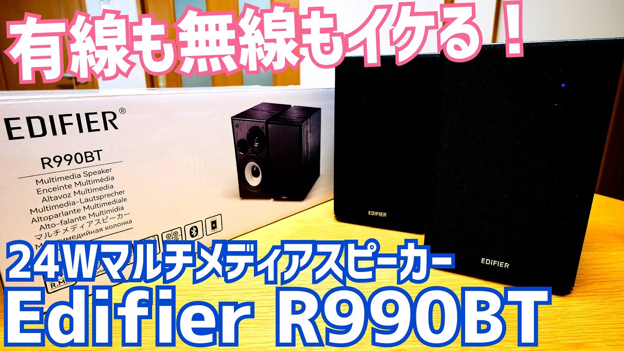 Edifier R990BT 2ch スピーカー Bluetooth 5.4 最大24W！無線でも有線でも使えるブックシェルフスピーカー登場！PC/スマホ/テレビに！【提供 Edifier】