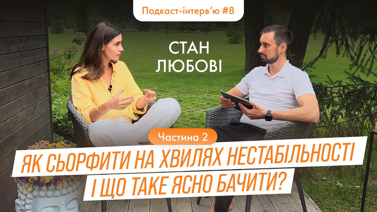 Надія Коверська - Як сьорфити на хвилях нестабільності та що таке ясно бачити?/ Подкаст-інтерв'ю 7.2