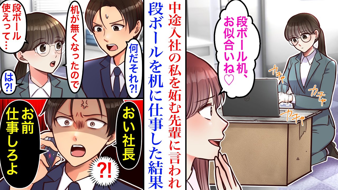 【漫画】中途入社の私を妬む先輩社員。ある日机が見当たらなかったので、段ボールを机にした私を見て嬉しそうな先輩「お似合い〜♡」→なぜか通りがかりの男性社員が激怒して…