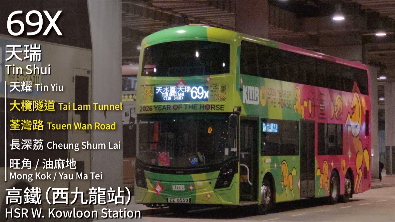 【大年初二超HIGH】KMB 九巴69X線(天瑞 Tin Shui → 高鐵 (西九龍站) High Speed Rail West Kowloon Station)｜[#557]