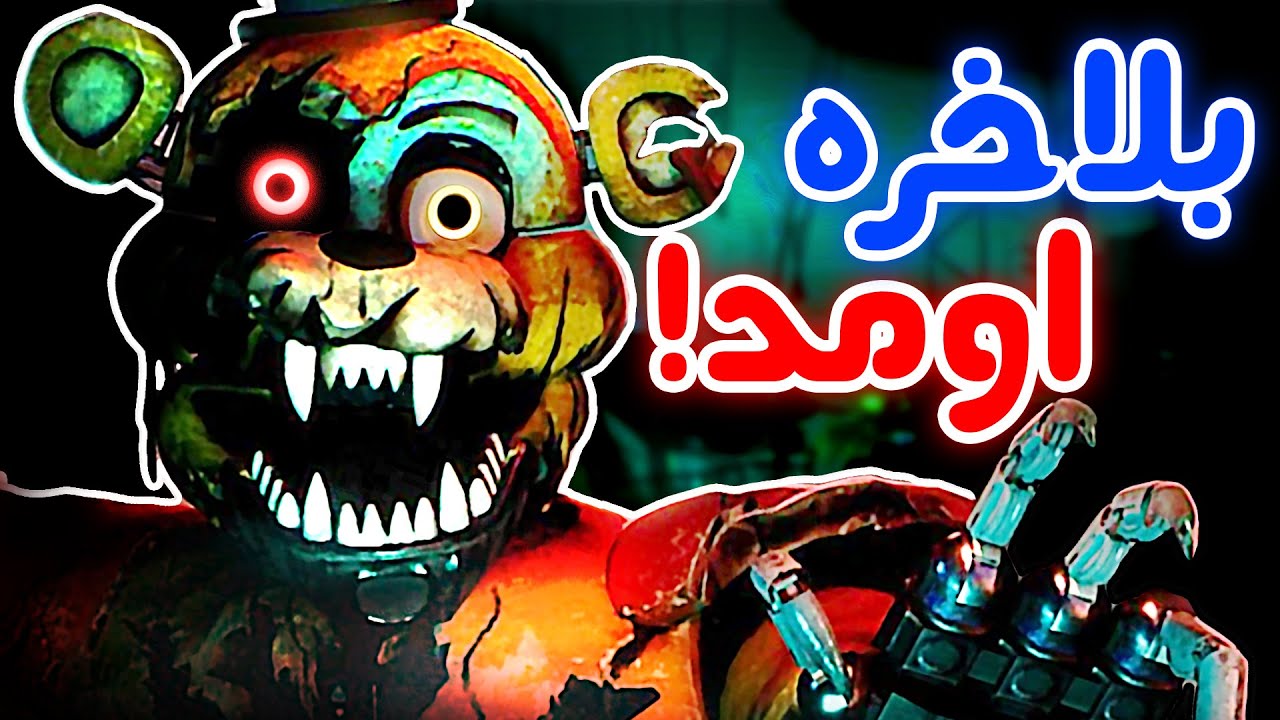 FNaF Security Breach Ruin 🔥 - 😥! دی ال سی فنف اومد و خیلی وحشتناکه