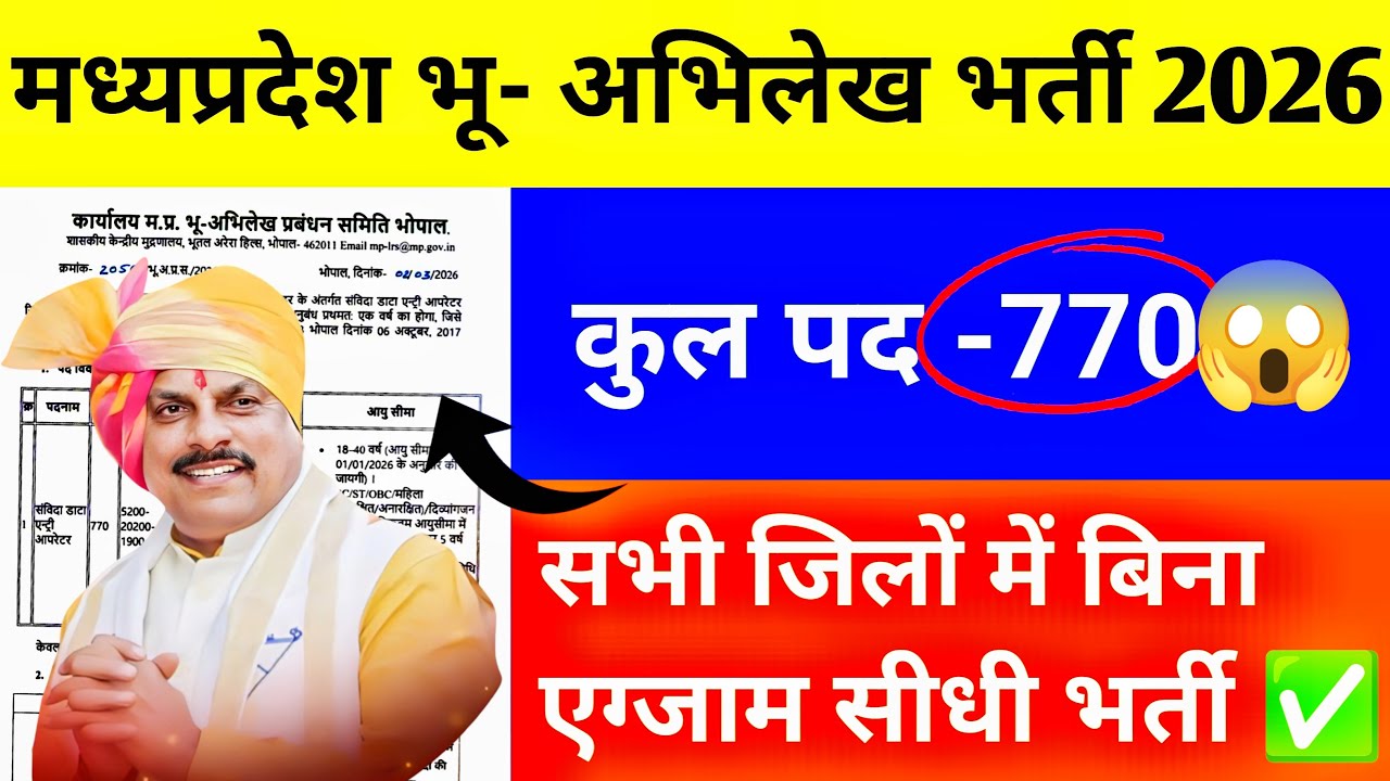 MP Land Records Recruitment 2026 | Data Entry Operator Rulebook Released | Apply Date & Eligibili...