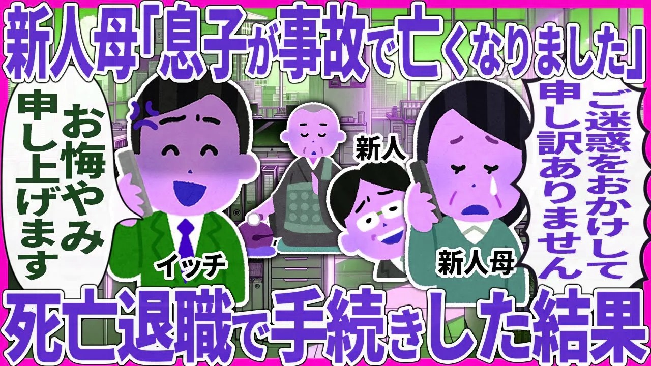 新人母「息子が事故で亡くなりました」 → 死亡退職で手続きした結果【2ch仕事スレ】
