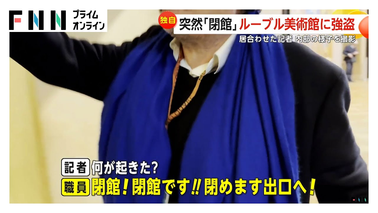 「閉館！閉館です！」ルーブル美術館強盗　居合わせた記者が緊迫の瞬間を撮影　現場には&ldquo;貨物用リフト&rdquo;&hellip;犯行に使用か