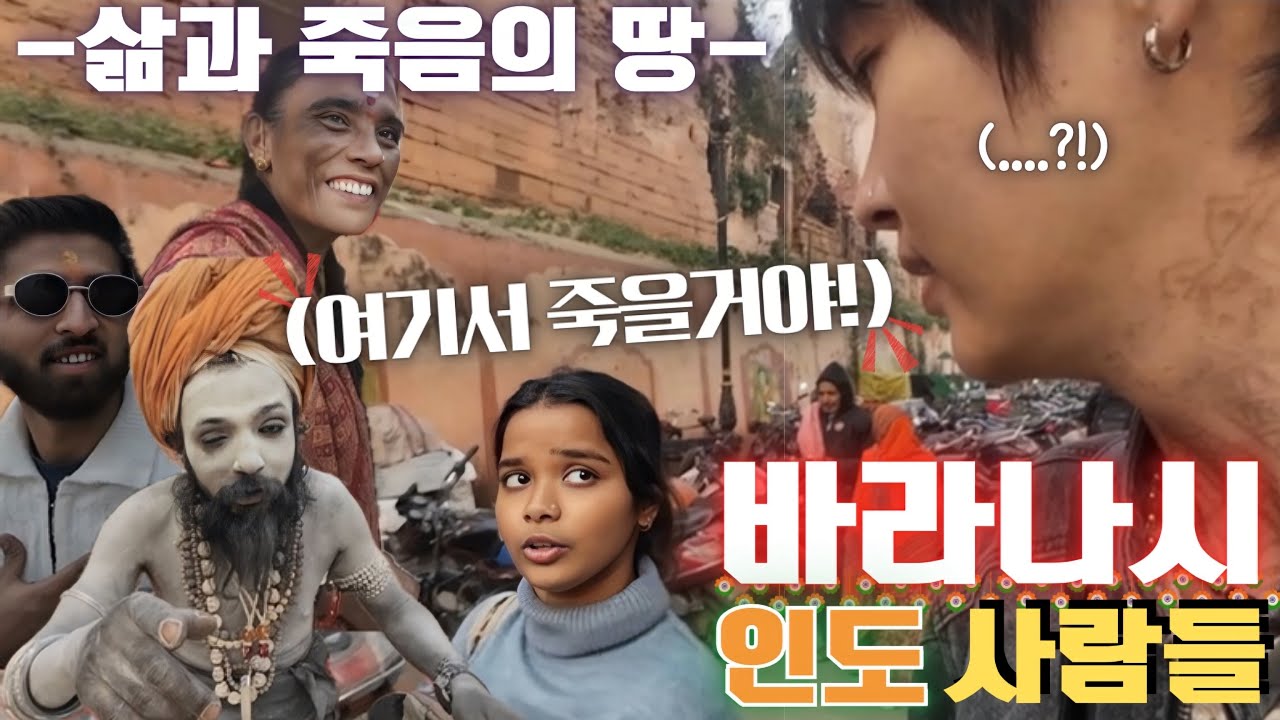 인도 최대 화장터 바라나시｜죽음의 강 갠지스에서 만난 이야기