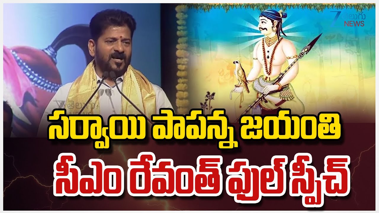 CM Revanth Reddy Speech At Sardar Sarvai Papanna Goud Jayanti Celebrations | ZEE TeluguNews