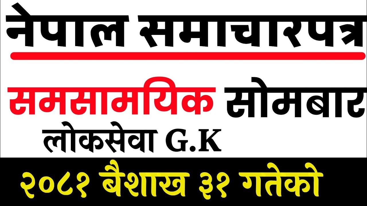 CURRENT AFFAIR  | समसामयिक प्रश्नोत्तर । नेपाल समाचारपत्र दैनिक । Nepal samacharpatra.